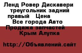 Ленд Ровер Дискавери3 треугольник задний правый › Цена ­ 1 000 - Все города Авто » Продажа запчастей   . Крым,Алупка